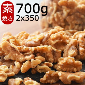 無添加 素焼きくるみ ロースト 700g　(350g x2袋) 小分け ローストくるみ 無塩 無油 くるみ クルミ 胡桃 剥き胡桃 walnut ナッツ