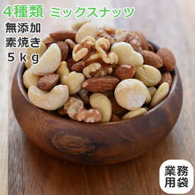 4種 ミックスナッツ 5kg お徳用 1kg x5セット 送料無料 贅沢4種 ナッツ 無添加 無塩 素焼き ロースト フルッタ