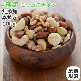 4種 ミックスナッツ 10kg お徳用 1kg x10セット 送料無料 贅沢4種 ナッツ 無添加 無塩 素焼き mix nuts フルッタ
