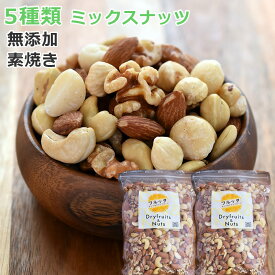 5種 ミックスナッツ 送料無料 1kg より少ない 900g(450gx2袋) 小袋 無塩 素焼き 無添加 ローストミックスナッツ ナッツ くるみ アーモンド カシューナッツ マカダミアナッツ ヘーゼルナッツ