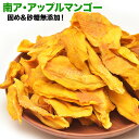 南アフリカ産 アップルマンゴー マンゴー 無加糖 砂糖不使用 小分け 選べる容量 360g (120g×3P) / 1kg (200g×5P) / 2kg (1kg×2P) 宅配便お届け ドライマンゴー ドライアップルマンゴー ドライフルーツ おやつ チャック付き袋 脱酸素剤入り