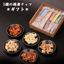 父の日 ナッツ ギフト 妻 お母さん 義母 ナッツセット 詰め合わせ 5種 (30gx3 +25g +20g) 送料無料 ビール ワイン に合う! おつまみセット 選べる 配送方法 無塩 父健康つまみ お父さん 夫
