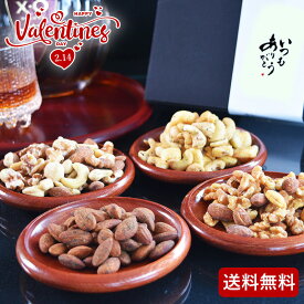 バレンタイン 甘くない ナッツギフト バレンタイン限定仕様あり！ 極上のおつまみナッツ 4x80g 妻 お母さん 義母 ギフト ナッツセット 詰め合わせ ビール ワイン に合う! おつまみセット おつまみナッツ 夫 彼氏 甘いものが苦手