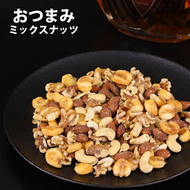 おつまみ ミックスナッツ 4種 1kg 有塩 送料無料 選べる 600g (200g×3P) / 1kg (200g×5P) / 2kg ローストミックスナッツ ナッツ おやつ おつまみ 小分け チャック付き袋 脱酸素剤入り