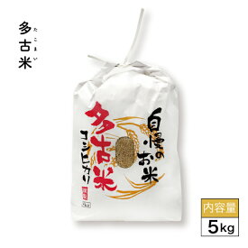 多古米 5kg 令和5年度産 送料込お米 房の駅 おすすめ 5kg ギフト 自宅用 玄米 白米 精米 コシヒカリ 千葉県産 多古産