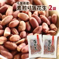 素煎り（早生）落花生100g 2袋 送料込 ポスト投函 千葉県産 ピーナツ 落花生 八街産 煎り おつまみ 送料…