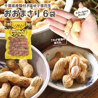 殻付き塩ゆで落花生おおまさり6袋でっかい落花生。品種はオオマサリ。殻ごと塩ゆでにしてあるので、程よ…