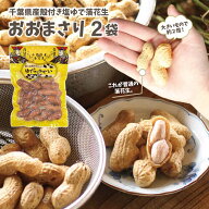 殻付塩ゆでおおまさり2袋 送料込でっかい落花生。品種はオオマサリ。殻ごと塩ゆでにしてあるので、程よく…