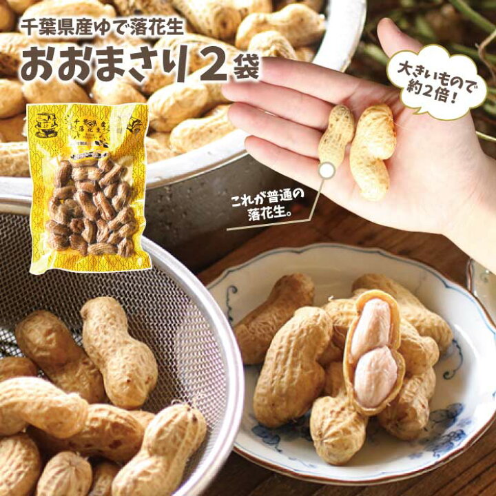 楽天市場 殻付き塩ゆでおおまさり 2袋送料込房の駅 おすすめ 常温保存可能 ゆで落花生 千葉県産 ピーナツ おつまみ 落花生お土産 お取り寄せ 季節限定 買い回り 通心販売 房の駅