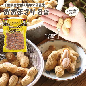 2025年新豆!殻付き塩ゆでおおまさり 送料込でっかい落花生。品種はオオマサリ。殻ごと塩ゆでにしてあるので、程よく柔らかくあと引く旨さ。Boiled in salt with the shell on, making them perfectly tender