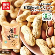 有機煎り落花生 Qなっつ 送料込千葉県は落花生で有名。特産品の八街産落花生でも希少なオーガニックのピ…