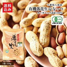 有機煎り落花生 Qなっつ 送料込千葉県は落花生で有名。特産品の八街産落花生でも希少なオーガニックのピーナッツです。煎り落花生だからカリッと食感。These are rare organic peanuts from Yachimata, a specialty product of Chiba Prefecture. 千葉お土産 房の駅
