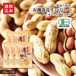 �L�@���藎�Ԑ� Q�Ȃ��� 5�� ��t���͗��Ԑ��ŗL���B���Y�i�̔��X�Y���Ԑ��ł��󏭂ȃI�[�K�j�b�N�̃s�[�i�b�c�ł��B���藎�Ԑ�������J���b�ƐH���BThese are rare organic peanuts from Yachimata, a s