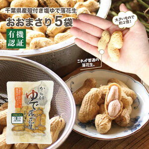 VL@ł܂ 160gx5ܐtYł󏭂ȗL@͔|Bn㉖䥂łɁBfJƐH׉lCBOrganically grown peanuts of the ?masari variety, about twice the size of regular peanuts, offering an excep