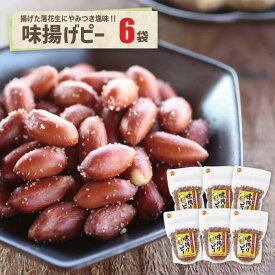 味揚げピー12袋落花生 ピーナツ おつまみ 揚げ落花生 揚げピーナツ やみつき