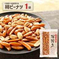 落花生屋の柿ピーナツ1袋名産地の千葉の落花生使用。おやつやビールのおつまみに人気。Popular peanuts, …
