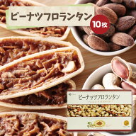 ピーナツフロランタン 10枚