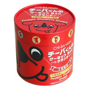 チーバくんのぴーなっつちょこクランチ千葉県産ピーナツ 菓子 チーバくん クランチチョコ 千葉 お土産 ご当地 お取寄せ ゆるキャラ