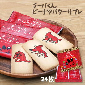 チーバくんピーナッツバターサブレ24枚入千葉県産ピーナツ 菓子 チーバくん クッキー 焼き菓子 千葉 お土産 ご当地 お取寄せ ゆるキャラ