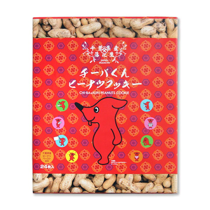楽天市場 チーバくんピーナッツクッキー24枚入り千葉 お土産 ご当地 お取寄せ ゆるキャラ イラスト入り 通心販売 房の駅