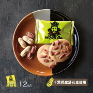 ピーナツキング　12枚千葉県産のピーナッツをゴロッ丸ごとと、クッキー生地の上に散りばめました。カリッ…