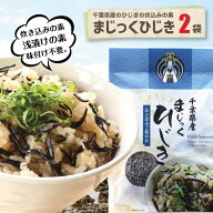 まじっくひじき 2袋 送料込調味料いらずでお子さまにも人気の炊き込みご飯ができる！簡単で主婦の味方。…