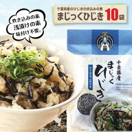 まじっくひじき10袋 送料無料調味料いらずでお子さまにも人気の炊き込みご飯ができる！簡単で主婦の味方…