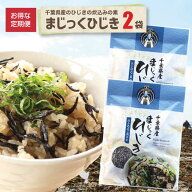 まじっくひじき2袋 送料込調味料いらずでお子さまにも人気の炊き込みご飯ができる！簡単で主婦の味方。房…