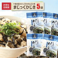 まじっくひじき5袋 送料込調味料いらずでお子さまにも人気の炊き込みご飯ができる！簡単で主婦の味方。房…