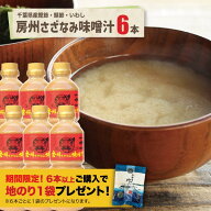 房州さざなみ味噌汁6本セット 地のりプレゼント 送料込み房の駅 やます 千葉 お土産 時短 レシピ 国産 鯵…