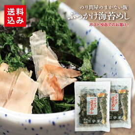 ぶっかけ海苔めし 2袋ネコポス便 海苔 のり 鰹節 青のり お茶漬け ふりかけ 素材の味 醤油をたらす 国産 ご飯のお供