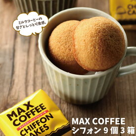 MAX COFFEEシフォン 9個入3箱 送料込プチケーキ 珈琲 菓子 千葉 お土産 ご当地 お取寄せ シフォン プチギフト