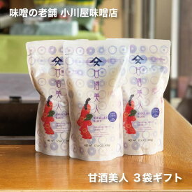 【ギフト】 甘酒美人 500g×3袋セット甘酒 砂糖不使用 ノンアルコール 酒粕不使用 国産 小川屋味噌店 ギフト 喜ぶ 喜ばれる ギフト 喜ぶ 喜ばれる 母の日 父の日 敬老の日