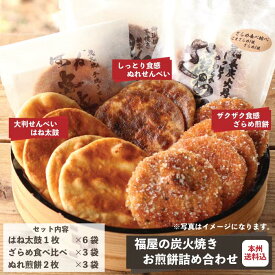 福屋のせんべい詰合せ 送料込一枚一枚炭火で手焼き仕上げのお煎餅。銚子名産の醤油を味付けに使用した、ご当地ならではの煎餅。Japan’s finest senbei, each carefully hand-grilled over charcoal. 千葉のご当地 お土産 房の駅