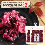 やみつき昆布しば漬け2袋 送料込み ポスト投函便漬物 しば漬け 国産素材 ご飯のおとも おかず 弁当 おに…
