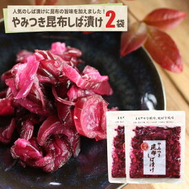 やみつき昆布しば漬け2袋 送料込み ポスト投函便漬物 しば漬け 国産素材 ご飯のおとも おかず 弁当 おにぎり具 惣菜 おつまみ 千葉 ご当地 人気