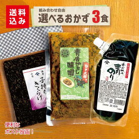 選べるおかず3食セット ネコポス 送料込み房の駅 人気 千葉 お土産 ご飯のお供 青唐辛子 味噌 佃煮 おつまみ おにぎり 少しのおかず ご飯あれば 喜ぶ 喜ばれる