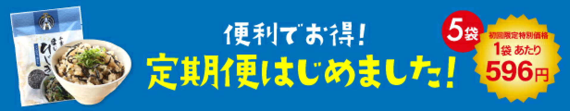 まじっくひじき定期便