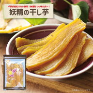 妖精の干し芋 送料込み 紅はるかの甘みを引き出し、甘さを凝縮した干し芋に。本場茨城に負けない風味。Dr…