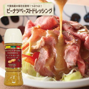 ピーナツペーストドレッシング千葉 ごま ゴマ 胡麻 ドレッシング 調味料 サラダ お取寄せ ピーナツ 落花生