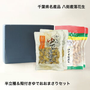 【ギフト】半立落花生&ゆでおおまさりセット 千葉県産落花生 ピーナツ 煎り落花生 塩ゆで落花生 おおまさり 最高級 殻付きおおまさり お取寄せ ギフト お歳暮 お年賀 お中元 贈り物 母の