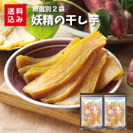 妖精の干し芋 2袋 送料込み 紅はるかの甘みを引き出し、甘さを凝縮した干し芋に。本場茨城に負けない風味…