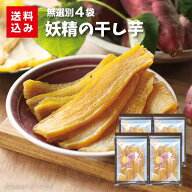 30%OFF！期間限定！妖精の干し芋 4袋 送料込み 紅はるかの甘みを引き出し、甘さを凝縮した干し芋に。本場…