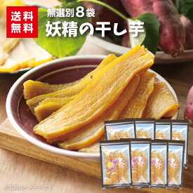 妖精の干し芋 8袋 たっぷり 送料無料 干し芋 無選別 千葉 紅はるか 国産 送料無料 子ども おやつ ご年配 お手軽 簡単 ギフト 贈物 ご当地 お土産 ギフト お年賀 お歳暮 お中元 母の日 父の日 お手軽