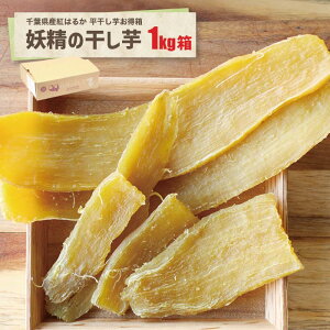 d̊1kg  g͂邩̊Â݂oAÂÏkɁB{ɕȂBDried sweet potatoes made from the Beni Haruka variety, bringing out their natural sweetness and rich flavor. 