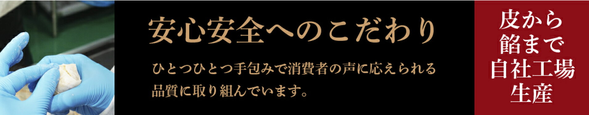 安心安全へのこだわり