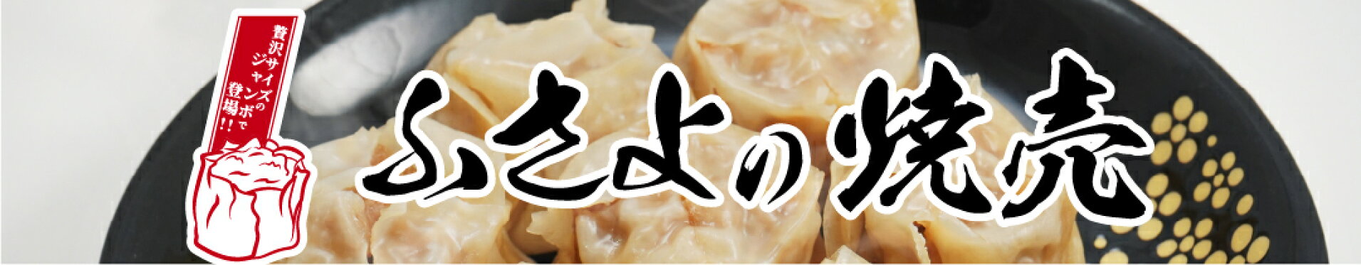 ふさよの焼売