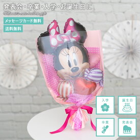 【送料無料】【名入れ】 発表会 バルーン 誕生日 花束 バレエ ピアノ 卒業 卒園 謝恩会 入学 入園 風船 プレゼント バルーンギフト ディズニー ミニーちゃん キャンディ　ハート　バルーンバンチ 手に持つタイプ 花束調 長持ちバルーン
