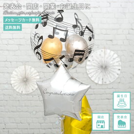 【送料無料】【名入れ・メッセージ】発表会 バルーン 音符 卒業 卒園 謝恩会 入学 入園 風船 バルーンギフト プレゼント 飾り付け デコレーション 音符柄のゴールド＆シルバースターブーケ ピアノ バイオリン バルーンブーケ フワフワ浮くタイプ 長持ちバルーン