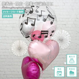 【送料無料】【名入れ・メッセージ】発表会 バルーン 音符 卒業 卒園 謝恩会 入学 入園 風船 バルーンギフト プレゼント 飾り付け デコレーション 音符柄のピンクハートブーケ ピアノ バイオリン バルーンブーケ フワフワ浮くタイプ 長持ちバルーン